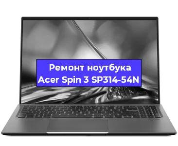 Замена видеокарты на ноутбуке Acer Spin 3 SP314-54N в Волгограде